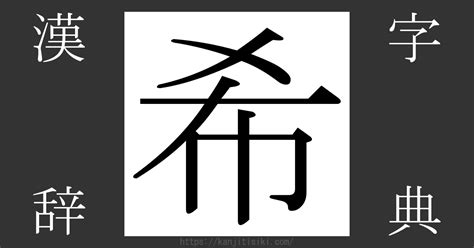 名希|漢字「希」の部首・画数・読み方・筆順・意味など